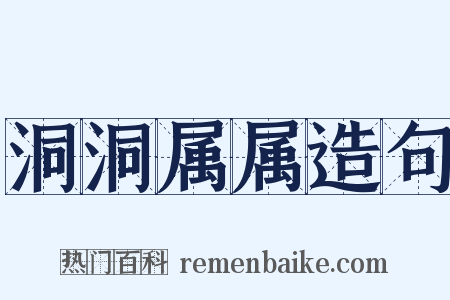 洞洞属属造句是什么意思的图片